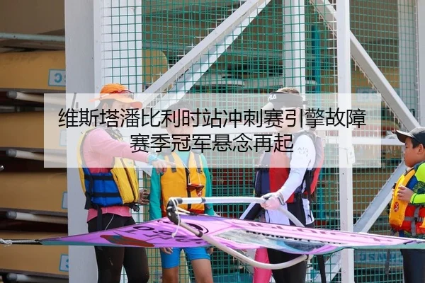 维斯塔潘比利时站冲刺赛引擎故障 赛季冠军悬念再起